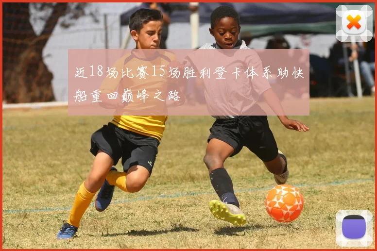 近18场比赛15场胜利登卡体系助快船重回巅峰之路
