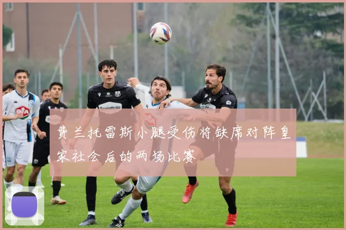 费兰托雷斯小腿受伤将缺席对阵皇家社会后的两场比赛