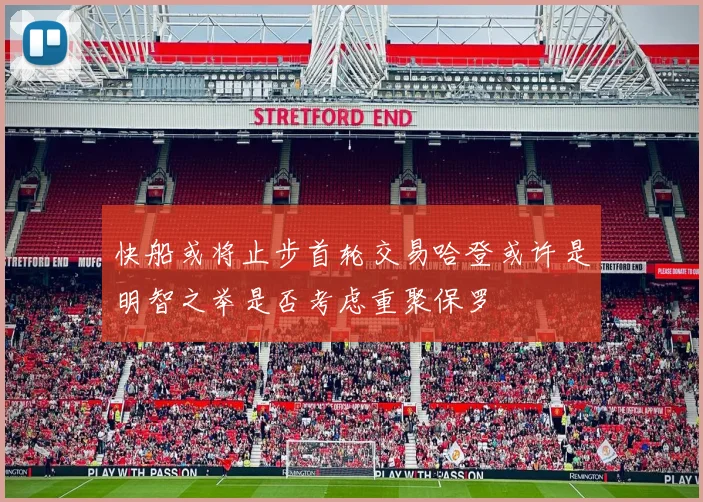 快船或将止步首轮交易哈登或许是明智之举是否考虑重聚保罗