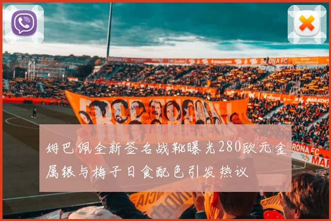 姆巴佩全新签名战靴曝光280欧元金属银与梅子日食配色引发热议