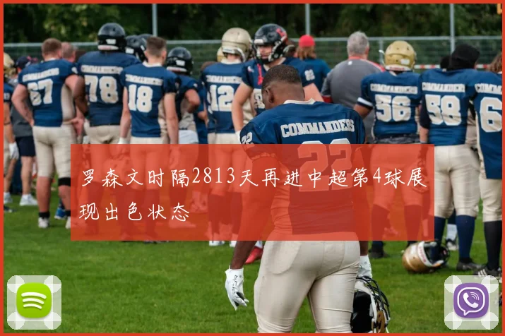 罗森文时隔2813天再进中超第4球展现出色状态