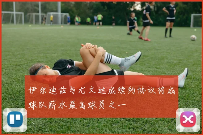 伊尔迪兹与尤文达成续约协议将成球队薪水最高球员之一
