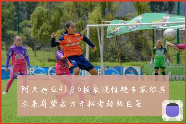 阿夫迪亚41分6板表现惊艳专家称其未来有望成为开拓者超级巨星