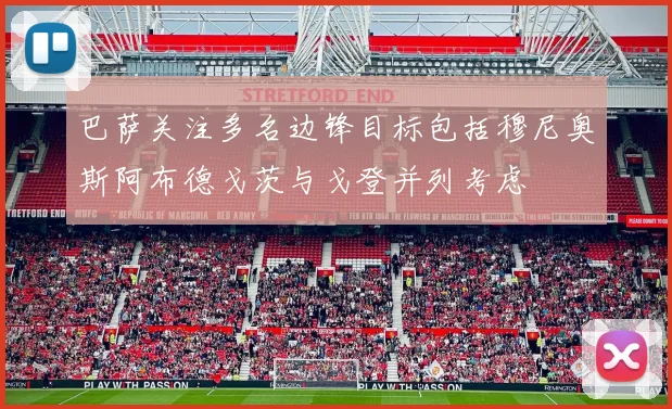 巴萨关注多名边锋目标包括穆尼奥斯阿布德戈茨与戈登并列考虑
